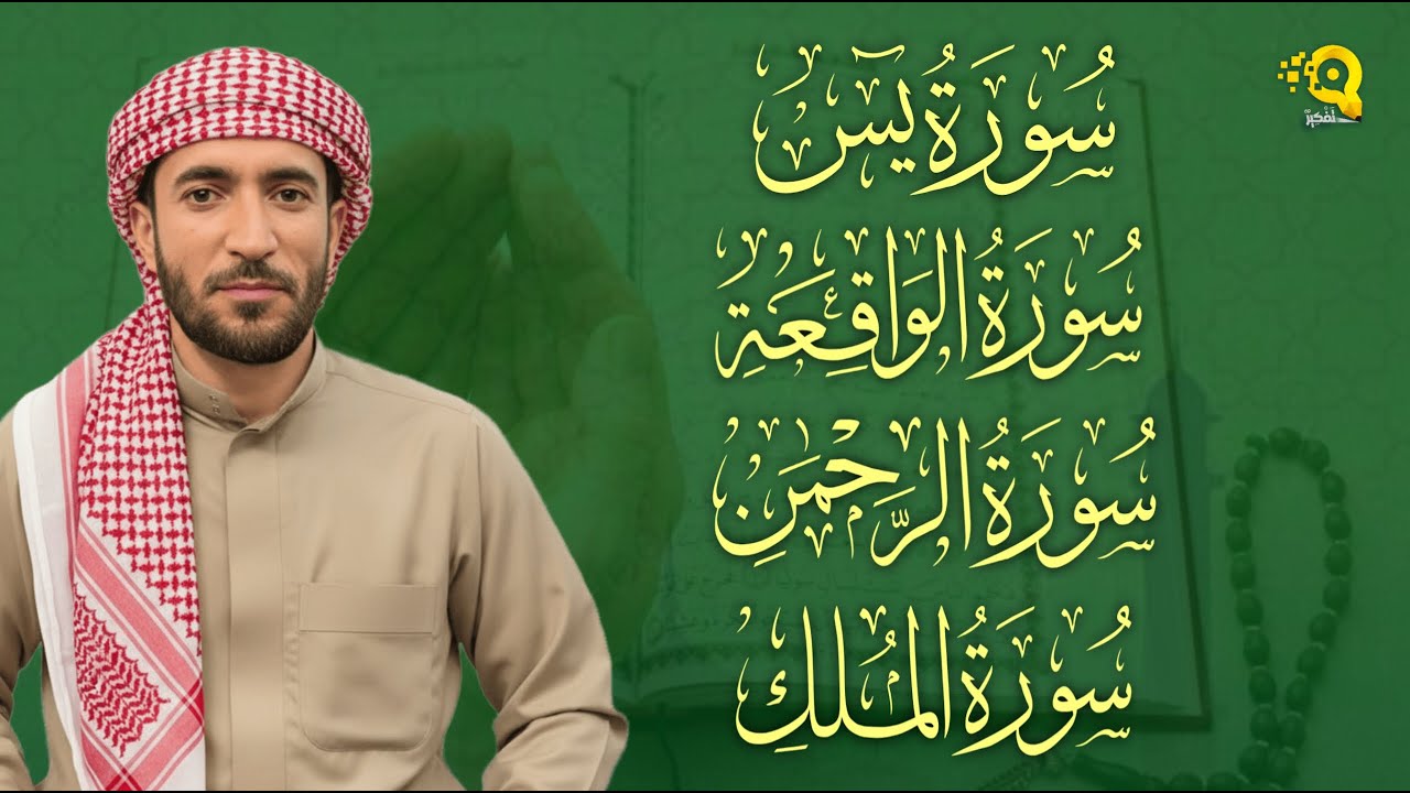 سورة يس، الرحمن، الواقعة، الملك بصوت جميل هادئ مريح للقلب القارئ محمد الفقيه Mohammed Al Fakih