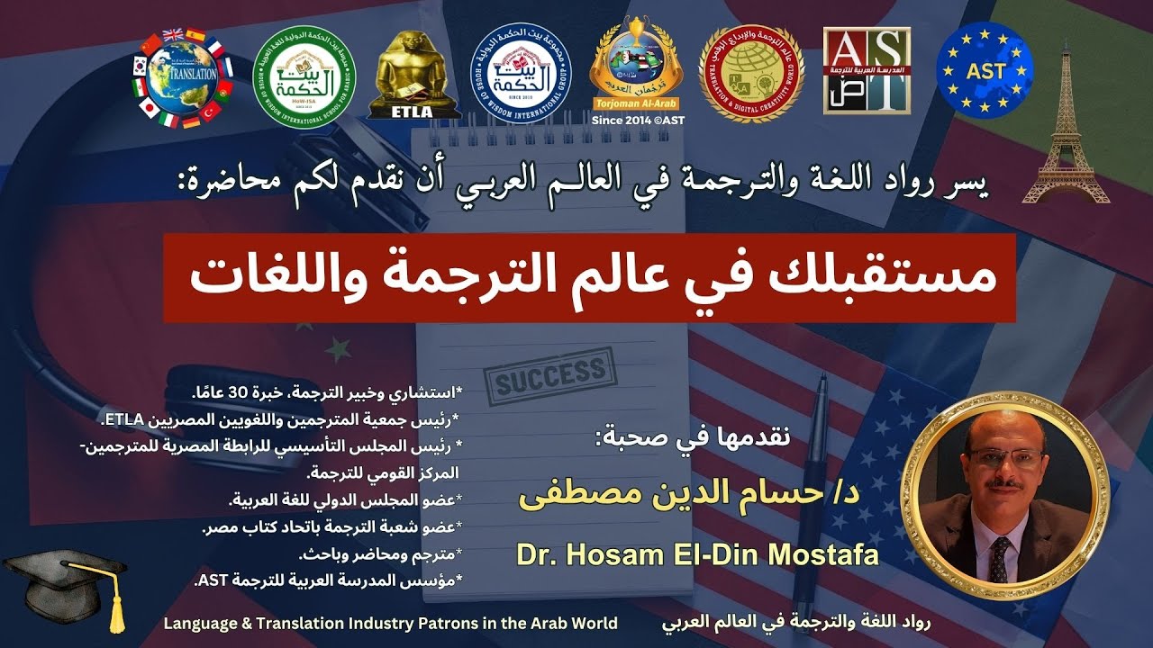 محاضرة: مستقبلك في عالم الترجمة واللغات | 👑 د/ حسام الدين مصطفى