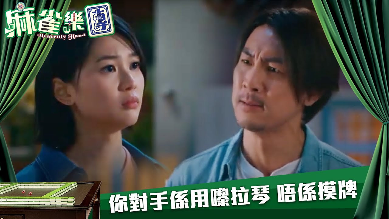 麻雀樂團｜你對手係用嚟拉琴 唔係摸牌｜第22集｜譚俊彥｜李佳芯｜郭柏姸｜姜大衞｜麻雀｜港劇｜TVBUSA