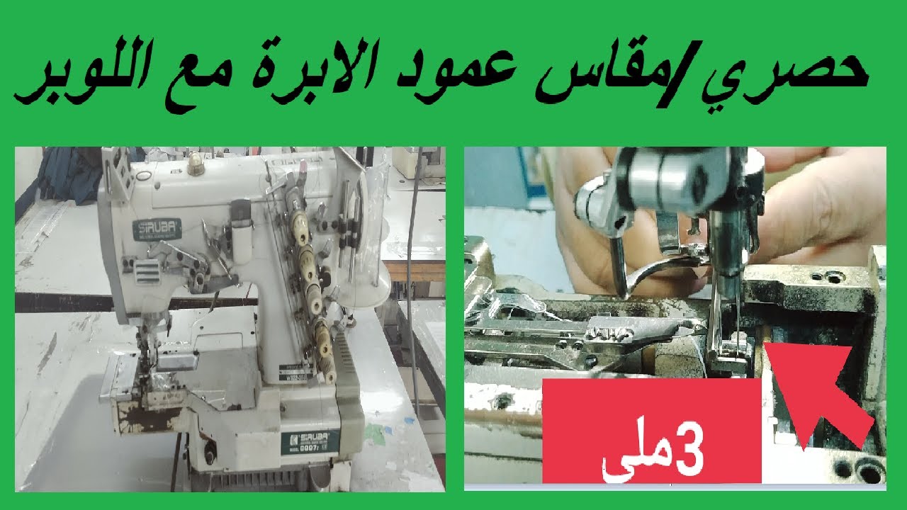 طريقة معرفة مقاس عمود الابرة مع اللوبر لماكينة الاورلية