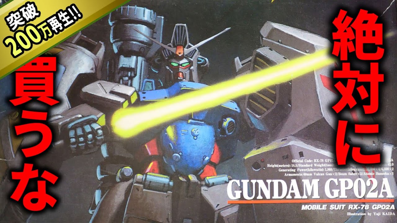 【ガンプラワースト1】旧キットGP02はここまでやらないとカッコ良くなりません【地獄】