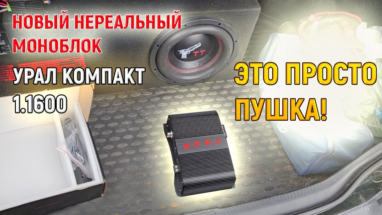 СУПЕР усилитель Урал компакт 1.600 и саб Ural ТТ 10 делают ВЕЩИ! Установка подключение.