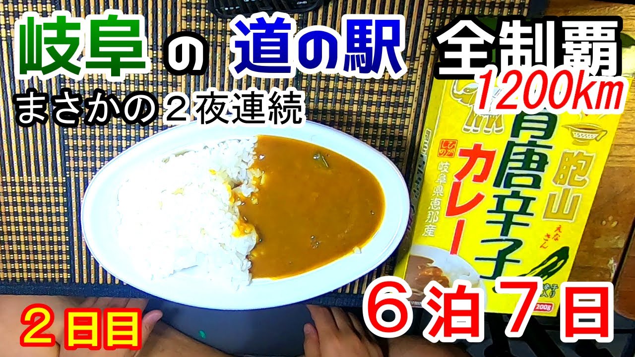 【車中泊】岐阜県の道の駅（５６駅）を巡って、道の駅の食べ物だけを食べて６泊７日の旅をする