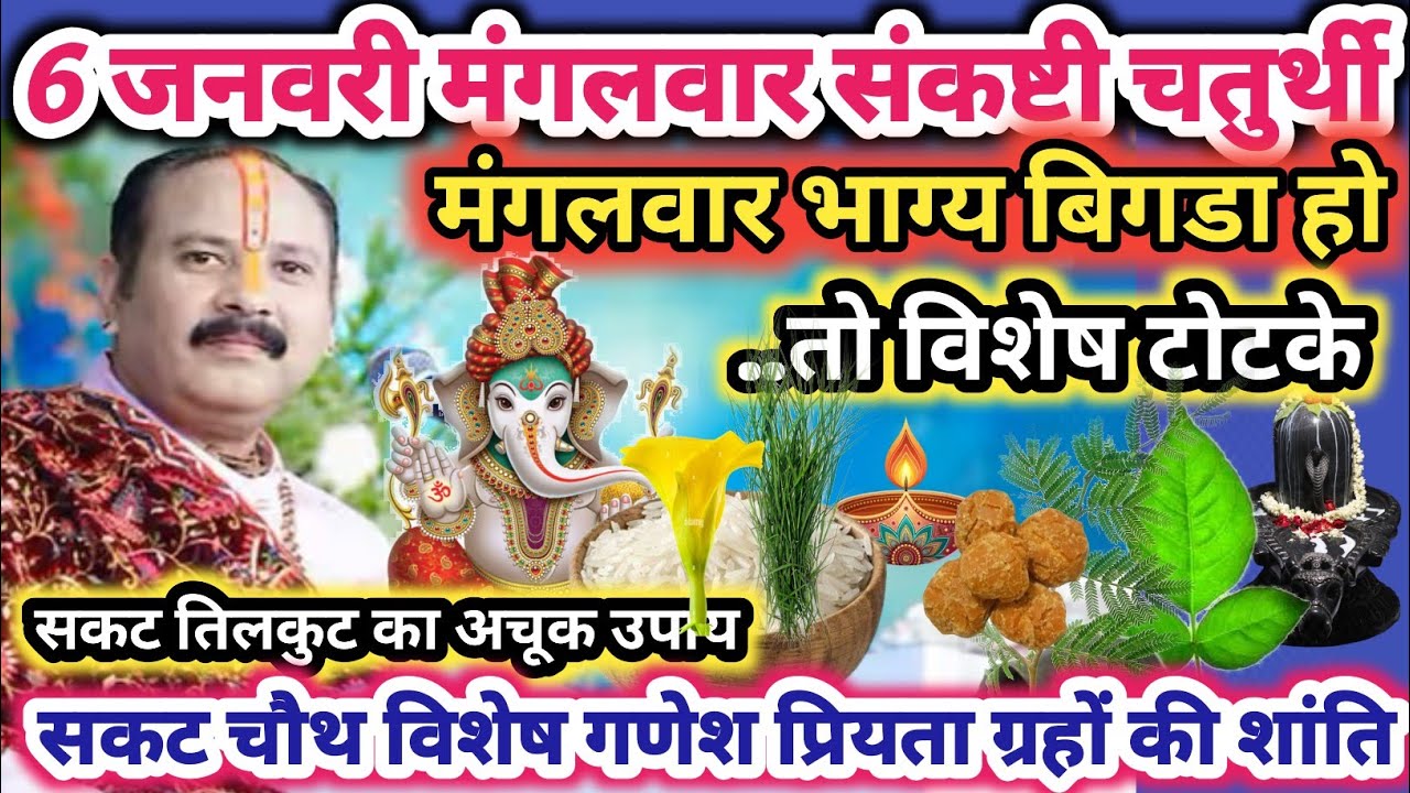  6 जनवरी माघ संकष्टी चतुर्थी | अंगारिका चतुर्थी, तिल चौथउपाय | सकट तिलकुट ये उपाय जरूर करें 