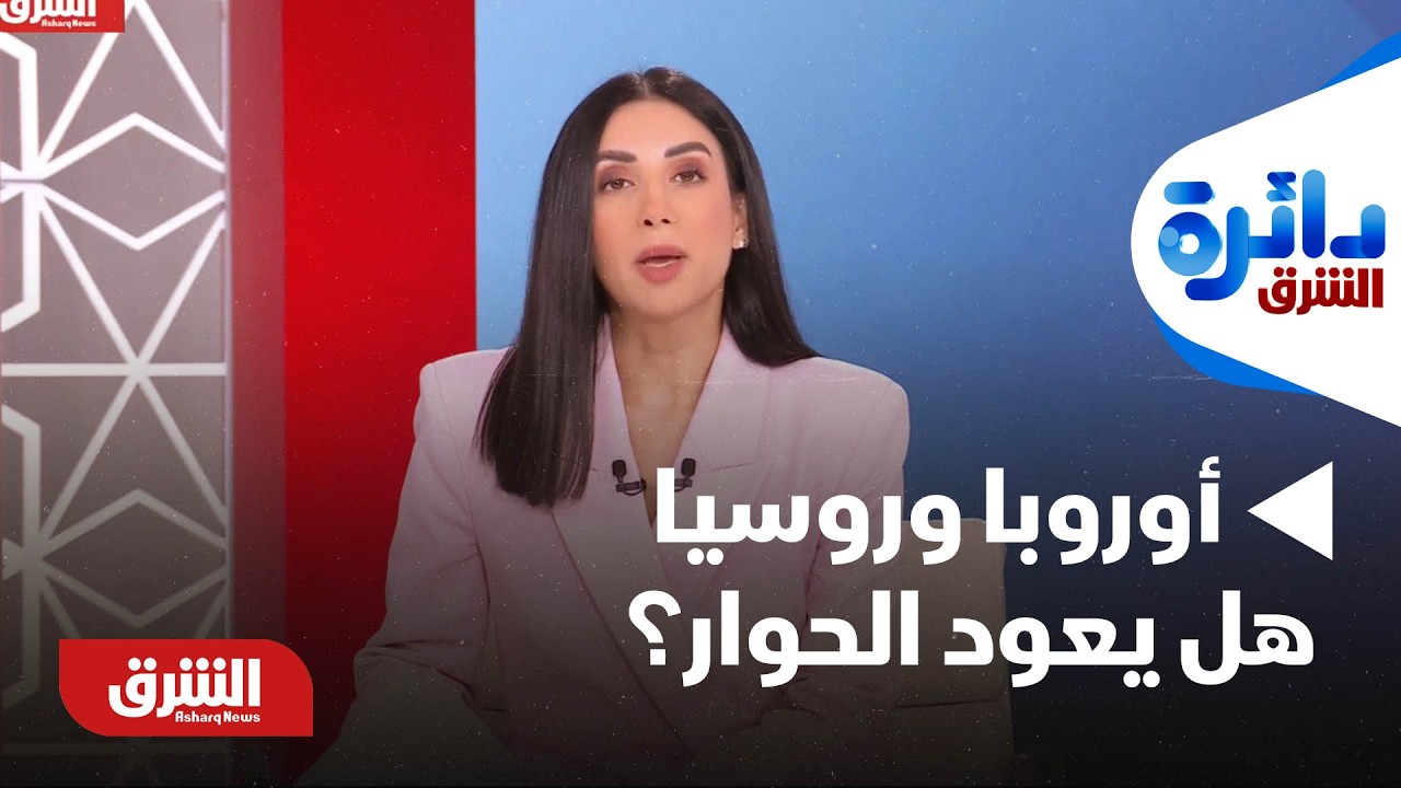 دائرة الشرق - أوروبا وروسيا.. هل يعود الحوار؟ - مع ميراشا غازي بتاريخ 10/2/2026 - الحلقة الكاملة