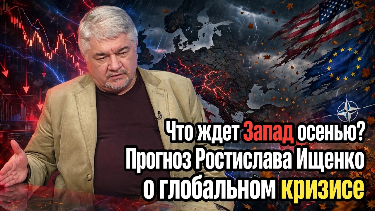 Что ждет Запад осенью? Прогноз Ростислава Ищенко о глобальном кризисе