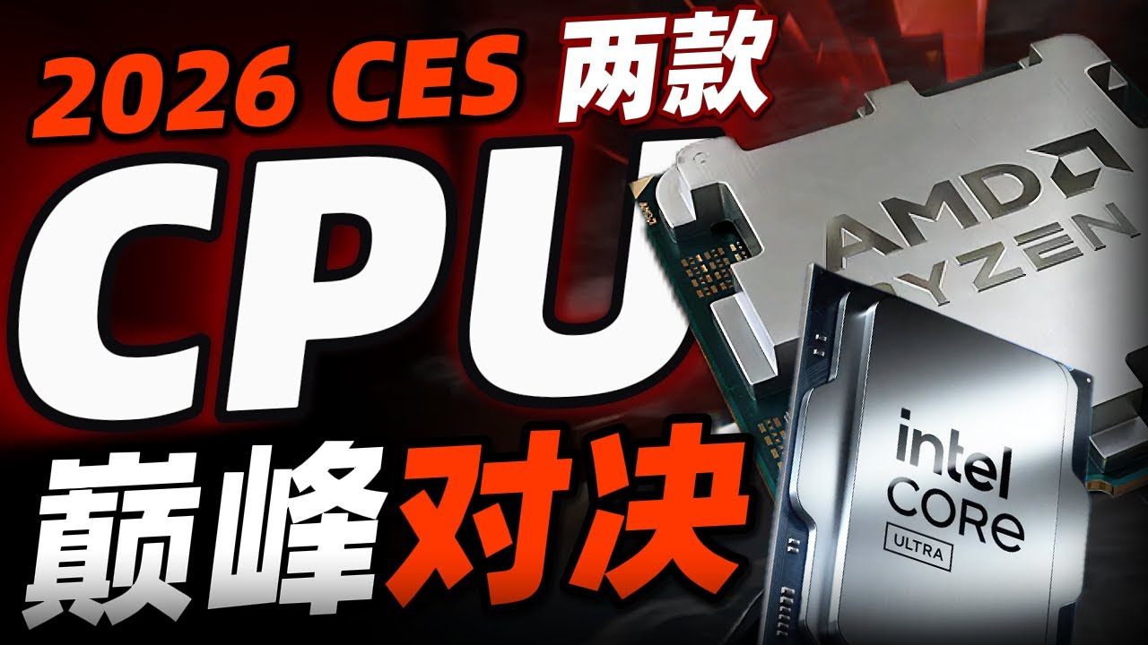 2026 CES 最期待的两款处理器跑分曝光！挤牙膏还是牙膏挤爆了？「超极氪」#amd #9950x3d #英特尔 #intel #285k #cpu #跑分 #9000系 #passmarks