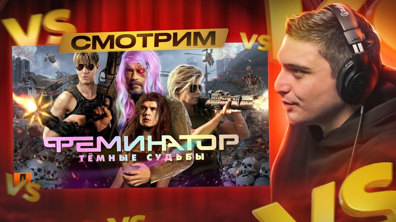 СМОТРИМ: [BadComedian] - Терминатор 6 ТЁМНЫЕ СУДЬБЫ + МУЗ. АУК