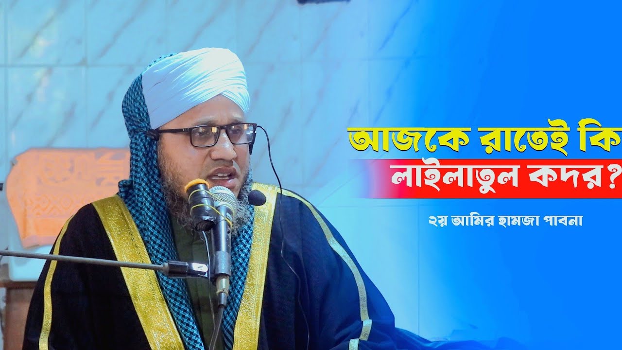 আজকে রাতেই কি লাইলাতুল কদর?
