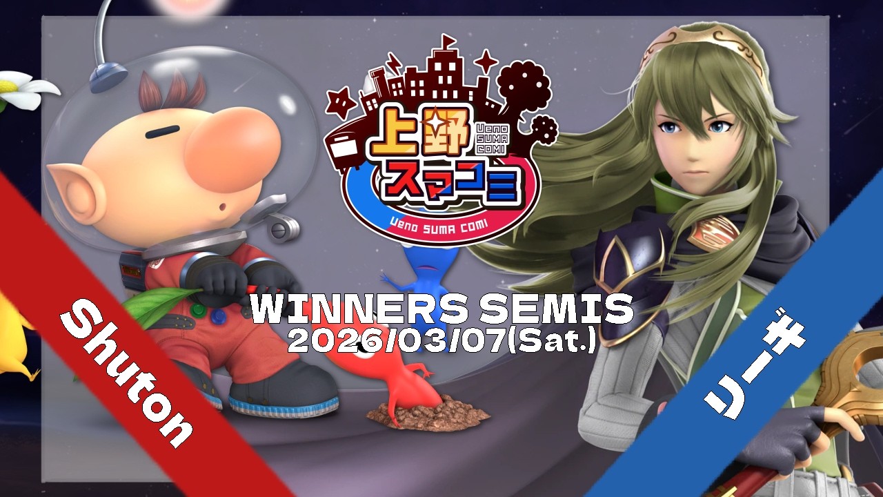 【上野スマコミ#405】Winners Semis RC | Shuton(ピクミン&オリマー) VS リーギ(ルキナ) 【スマブラSP】