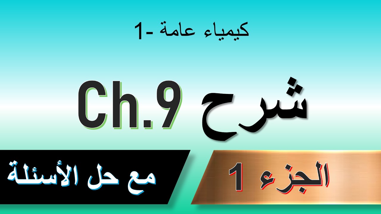 شرح Ch.9 (الجزء 1) | مادة كيمياء عامة-1