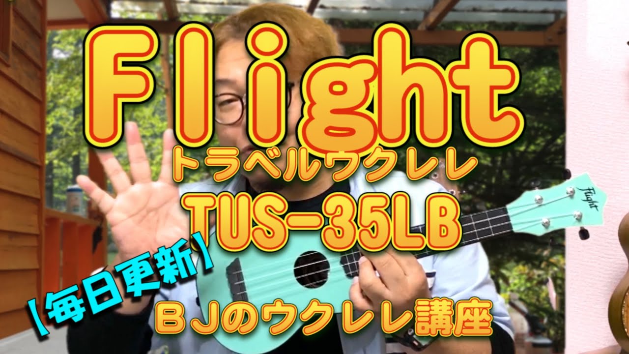 Flight（フライト） トラベルウクレレ TUS-35LB ／ 【毎日更新】 BJのウクレレ講座 No.781