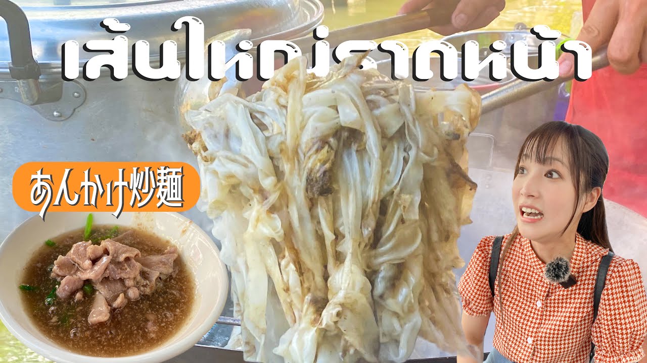 毎日2時間で売切れ!!タイで1番旨いあんかけ炒め麺
