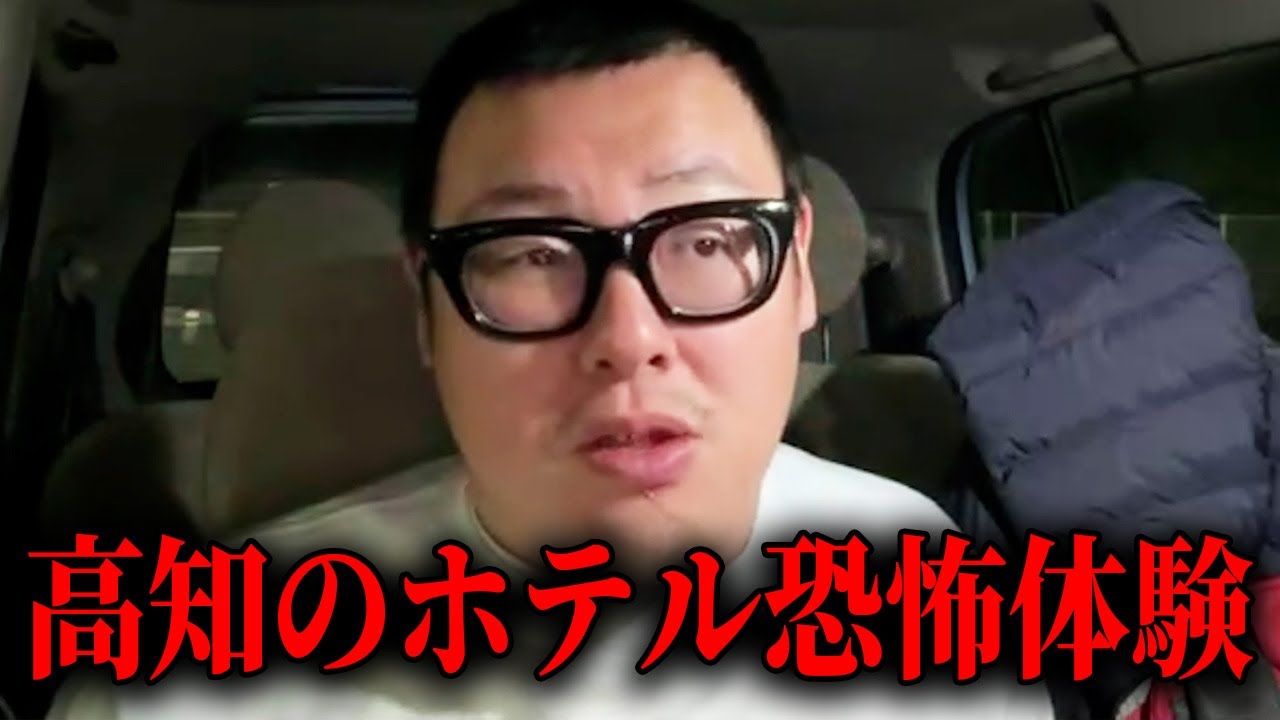 高知のホテルで怖い体験をしたので聞いてください