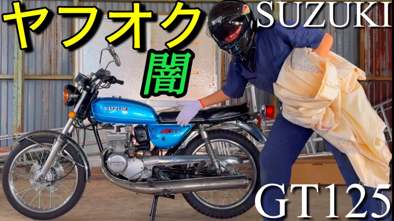 「ヤフオクの闇｣SUZUKI GT125｢50年前バイク直接引取やばい｣Poor Man's GT380