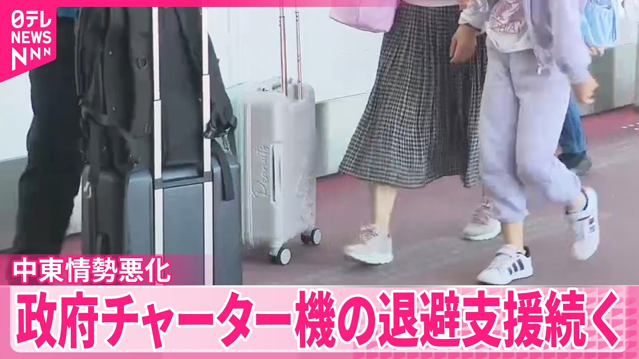 【中東情勢悪化】日本政府チャーター機による退避支援続く