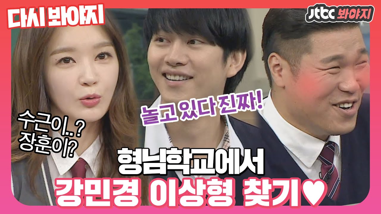 [다시봐야지][핑크빛기운💕?] ＂키가 제일 커..＂ 아형학교에서 강민경 이상형 찾기↗ 가능한 거 맞나요? (feat. 형님들 냄새)｜아는형님｜JTBC 161029 방송
