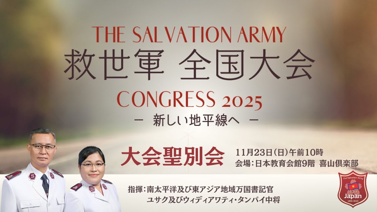救世軍全国大会　大会聖別会　The Salvation Army Congress 2025