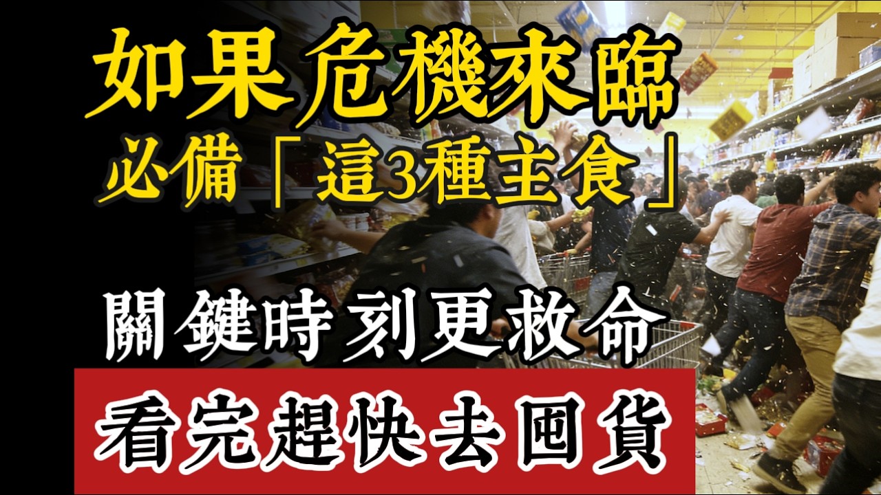 別再傻傻只囤白米！資深專家：這3種「快煮主食」才是救命糧！水滾3分鐘即食、省80%瓦斯，關鍵時刻比米飯更重要！#生存智慧 #糧食儲備  #斷電應急 #物資準備 #防災教育  #省錢妙招 #居家安全