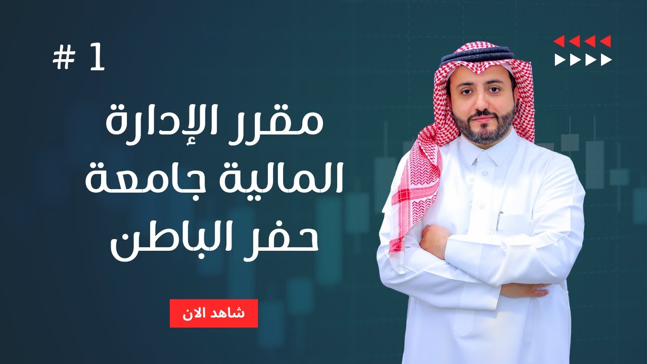 المحاضرة الأولى بعنوان مقدمة في الإدارة المالية