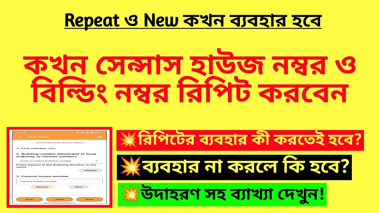 কখন সেন্সাস হাউজ নম্বর ও বিল্ডিং নম্বর রিপিট করবেন? Use of Repeat & New in Census entry| Census 2027