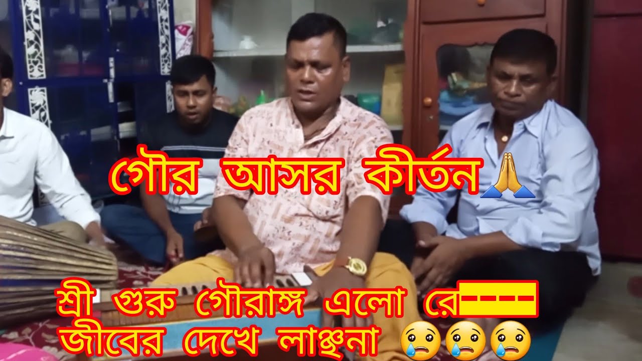 শ্রী গুরু গৌরাঙ্গ এলো রে----জীবের দেখে লাঞ্ছনা//গৌর গান//আসর গান//চৈতন্য সঙ্গ