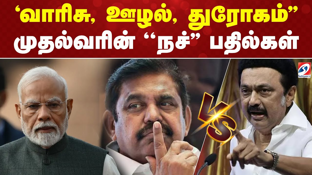 ''வாரிசு, ஊழல், துரோகம்'' - முதல்வரின் ''நச்'' பதில்கள் | DMK | TVK | AIADMK | BJP | PMK | NTK |