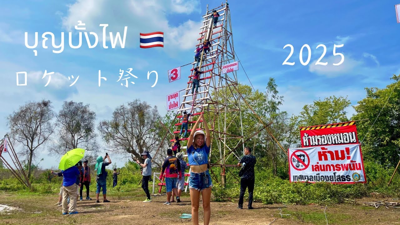 【タイ・ヤソートーン】ロケット祭りがエグい&hellip;！ブンバンファイで大興奮！