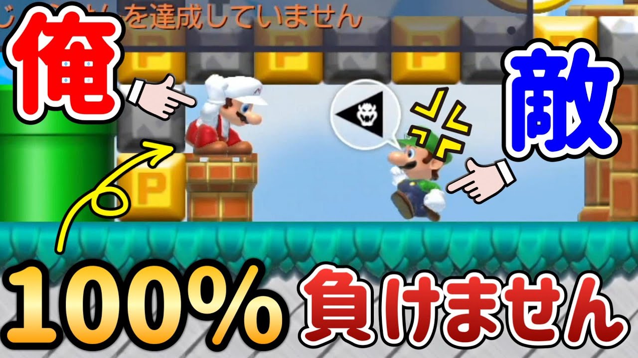 条件戦で絶対に負けない方法思いついたｗｗｗ 【マリオメーカー2/マリメ2】