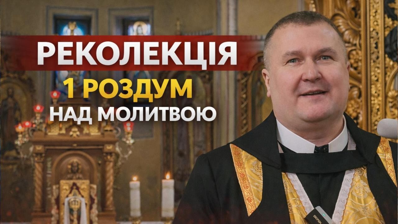 Реколекція  яку треба послухати .1 Роздум над молитвою  - о. Григорій