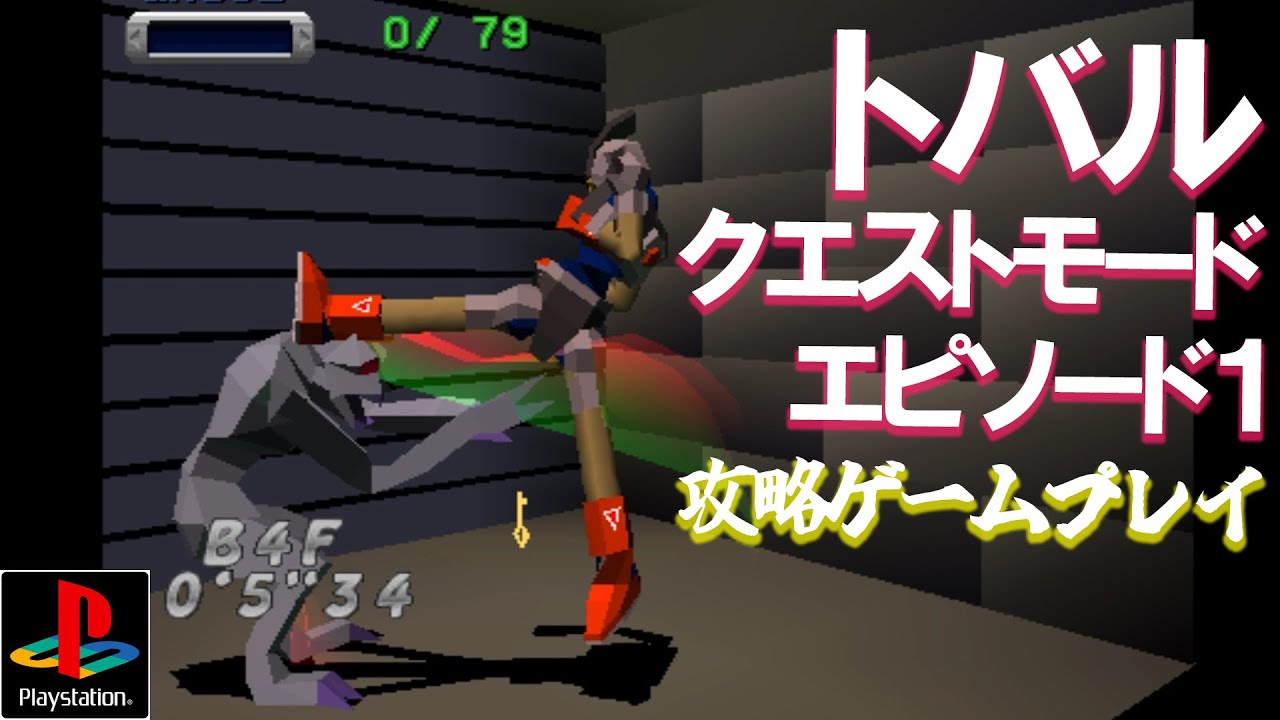 トバルナンバーワン 「クエストモード エピソード1」 ホム 攻略ゲームプレイ
