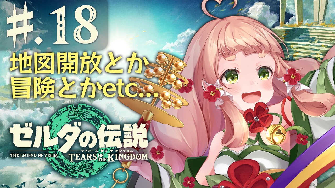 【ゼルダの伝説ティアキン】#18　地図開放とかなんとかとか！！のんびりまったり実況！【五十鈴ゆら/#vtuber 】