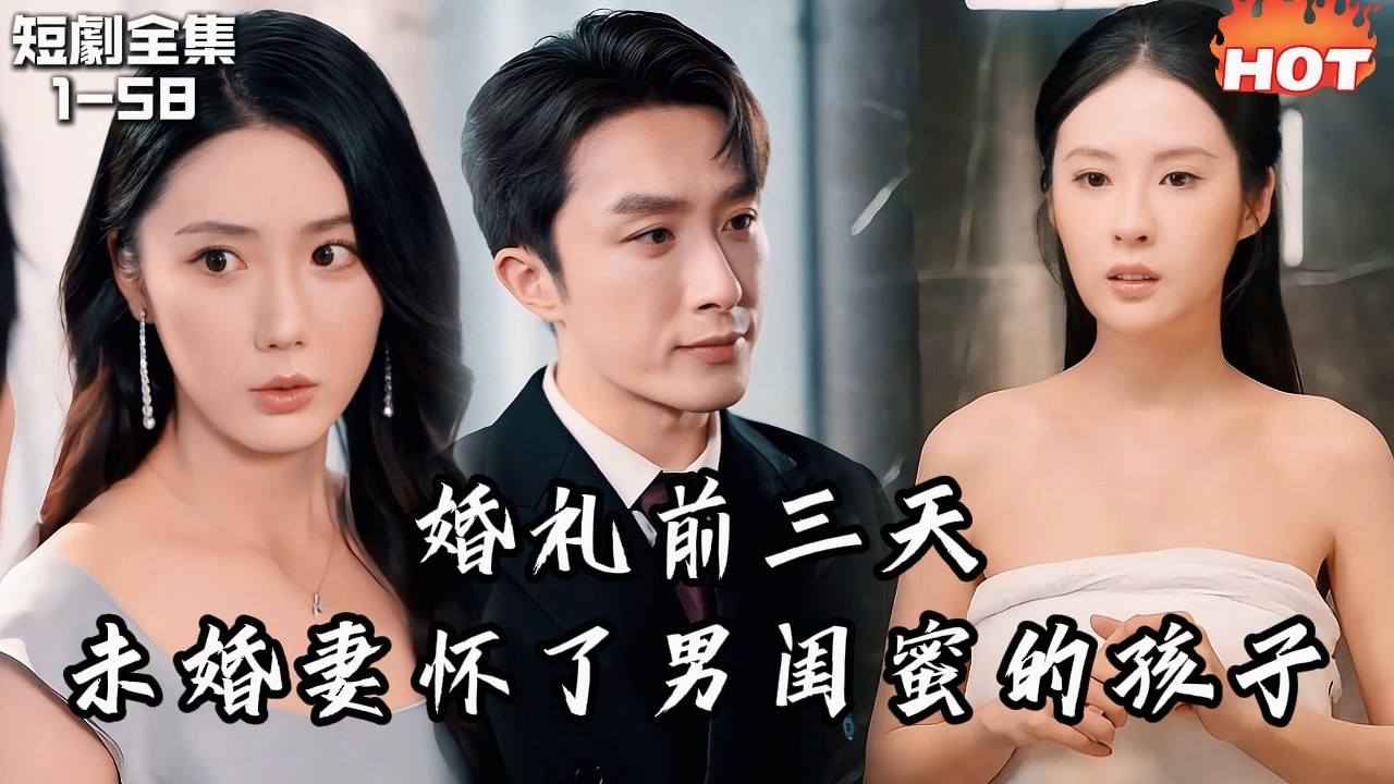 男頻最新短劇🔥婚禮前三天發現未婚妻懷了男閨蜜的孩子！五年深情餵狗，當場取消婚禮轉身娶女霸總！丨愛在背叛時丨追夫火葬场