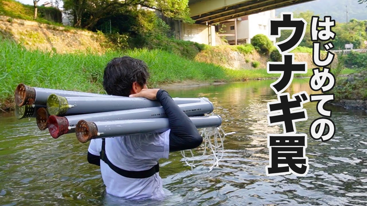 パイプ10本沈めて幻のウナギを狙う