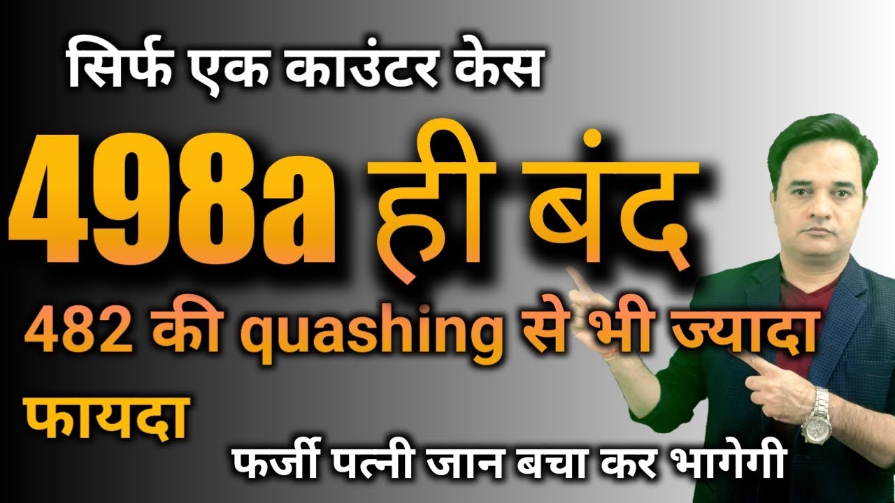 फर्जी केस 6 महीने में खत्म करेगा ये सेक्शन केस लगाते ही सभी केसेज होंगे जल्दी से खत्तम