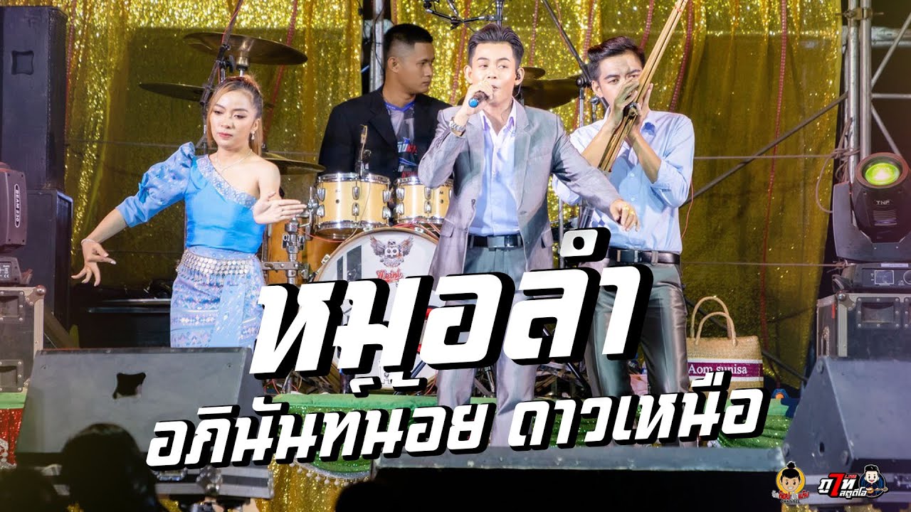 หมอลำอภินันท์น้อย ดาวเหนือ(หมอลำแบ่งเคิ่ง) ปะทะ หมอลำสุนิสา เสียงเรไร