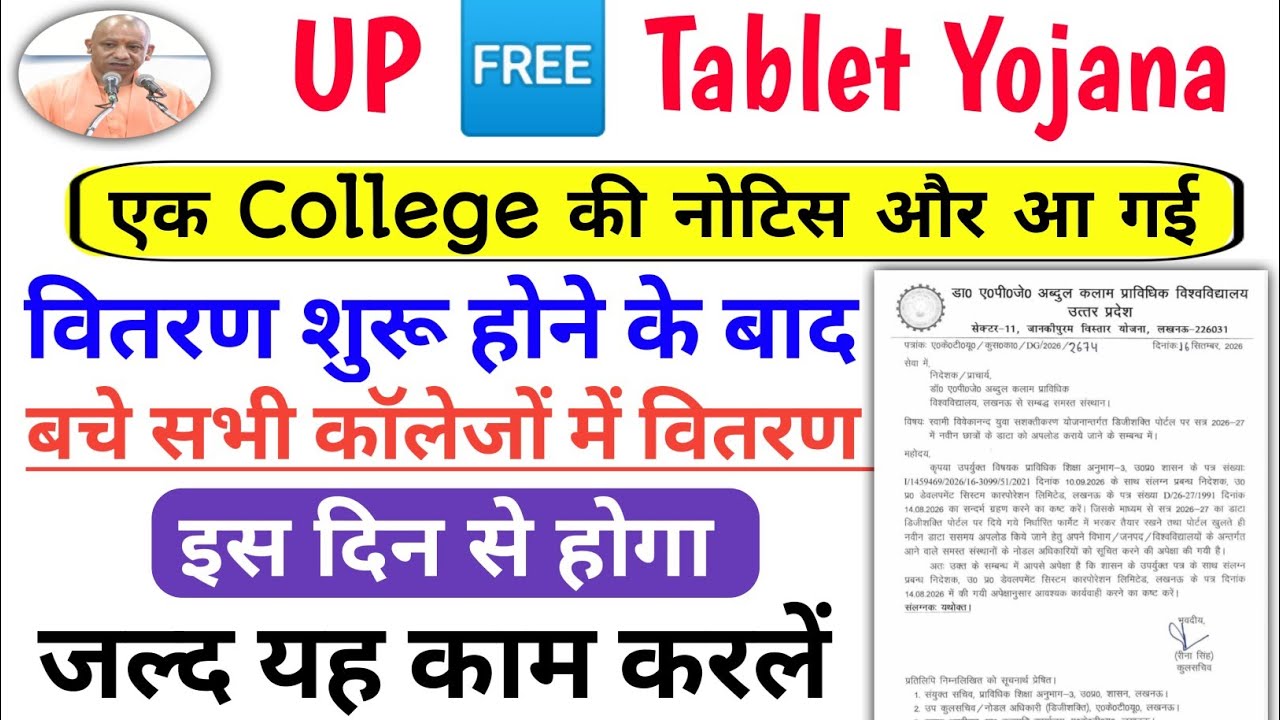 UP Free Tablet Yojana Distribution | Free Tablet kab Milega 2026 |UP Tablet Yojana Latest News Today