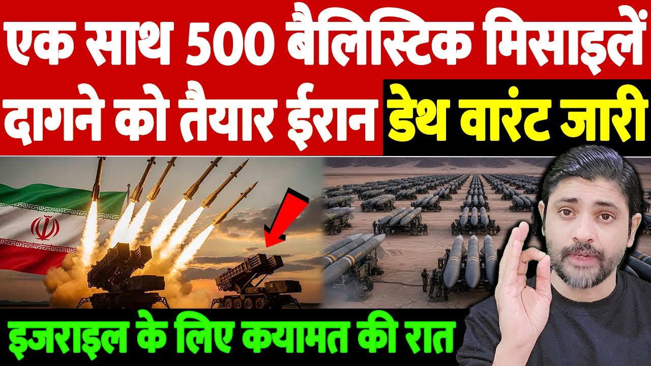 एक साथ 500 बैलिस्टिक मिसाइलें दागने को तैयार ईरान, डेथ वारंट जारी, इजराइल के लिए कयामत की रात |