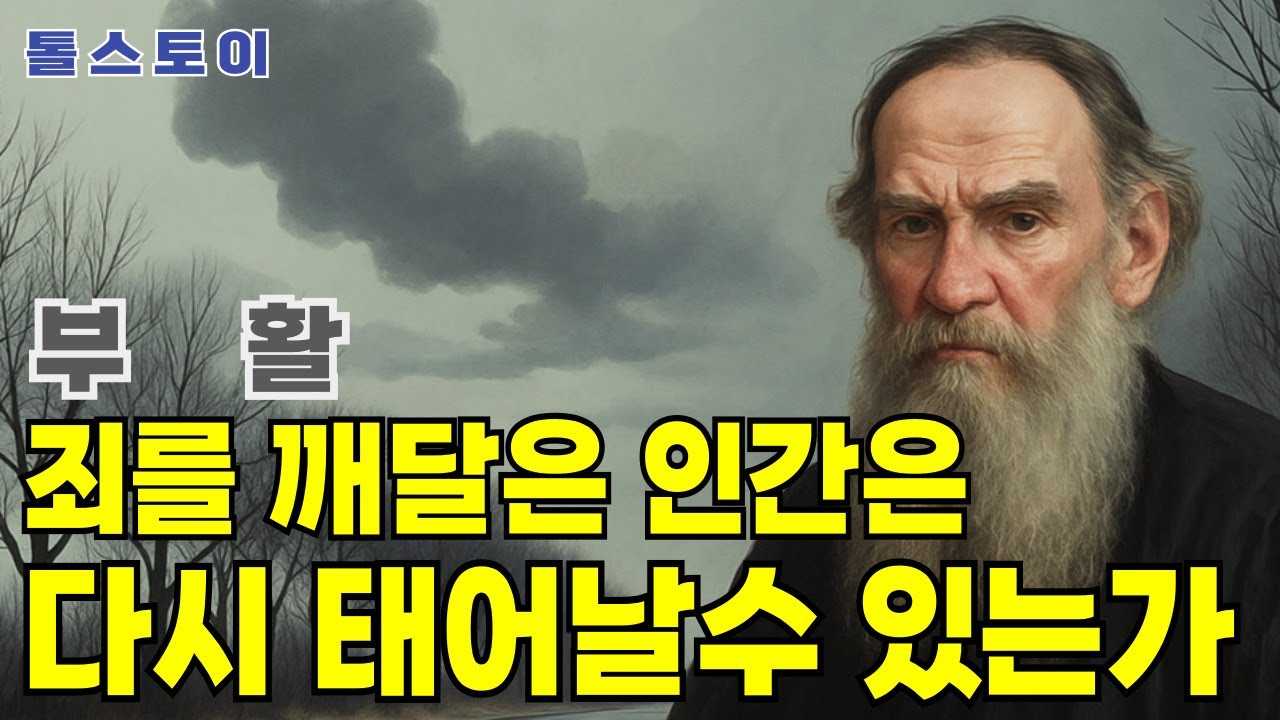 톨스토이 『부활』- 죄와 사랑을 동시에 담는 / 어떤 사랑은 끝나지 않는다 |  #노자 #장자 #톨스토이 #도스토옙프스키 #명언 #지혜 #오디오북 #고전