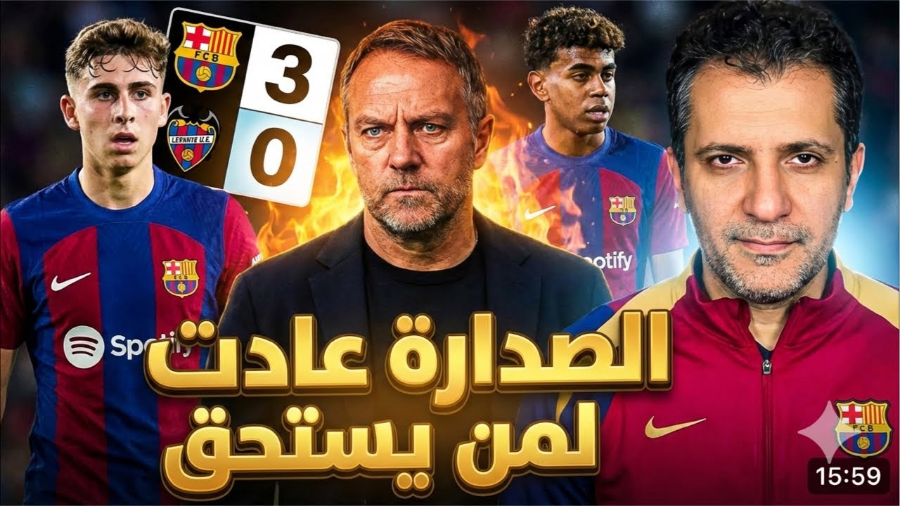 برشلونة ليفانتي 3-0: كيف اكتسح فليك خصمه؟ والصدارة ترجع لمن يستحقها🤔تبا لك يا اربليوا 😂