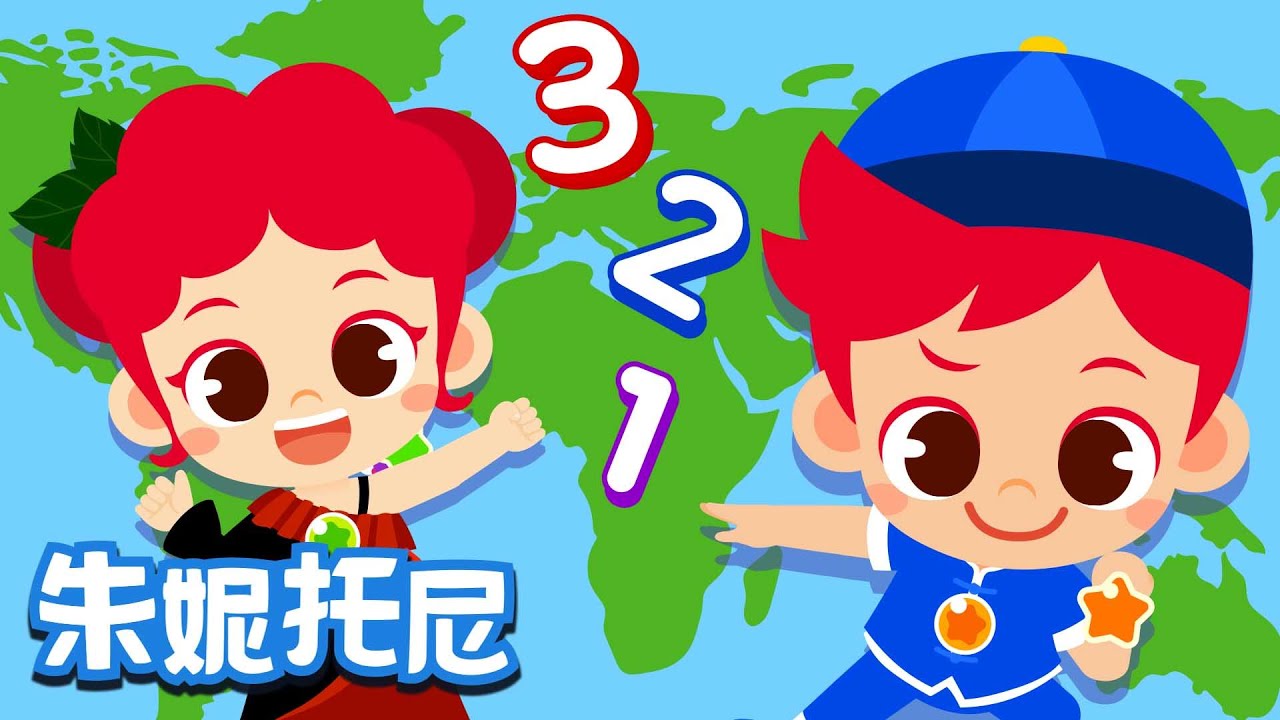 用不同的語言說123 | 123 | ABC | 數字兒歌 | 朱妮托尼兒歌 | Kids Song in Chinese | 兒歌童謠 | 卡通動畫 | 朱妮托尼童話音樂劇