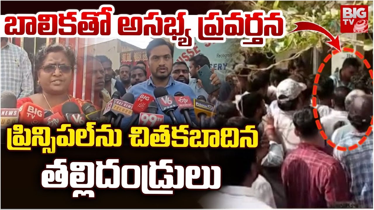Chandragiri Nisse Swathi School Principal Incident | స్పెషల్ క్లాసులను పిలిచి బాలికతో ప్రిన్సిపాల్..