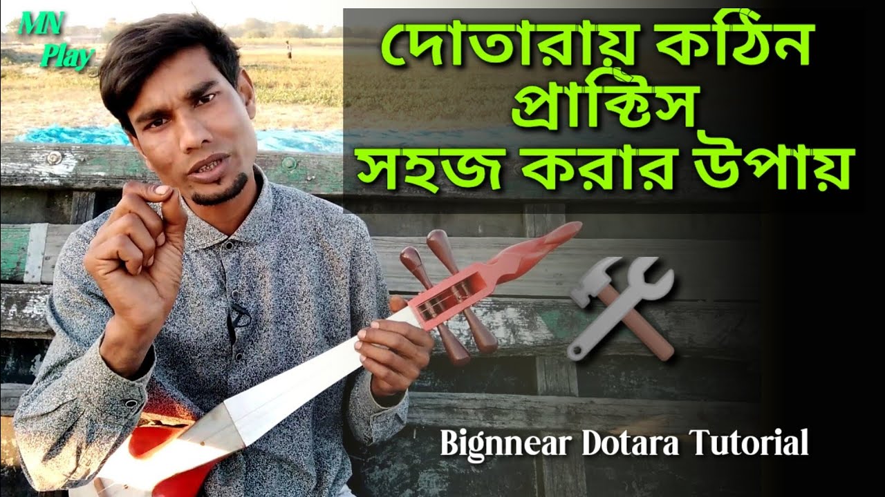 দোতারা কঠিন প্রাক্টিস সহজ করার উপায়🛠️ | Dotara Shikha | dotara tutorial | MN Play