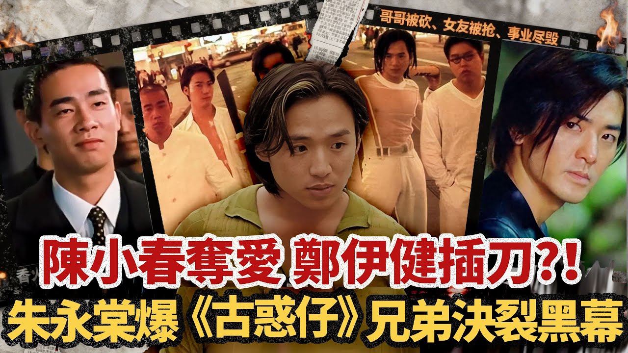 《古惑仔》兄弟團反目真相曝光：阿哥被斬、女友被搶、事業盡毀！朱永棠 30 年落魄拜邊個所賜？！被陳小春奪愛，被鄭伊健插刀，古惑仔「江湖義氣」下藏住幾多骯髒血淚？