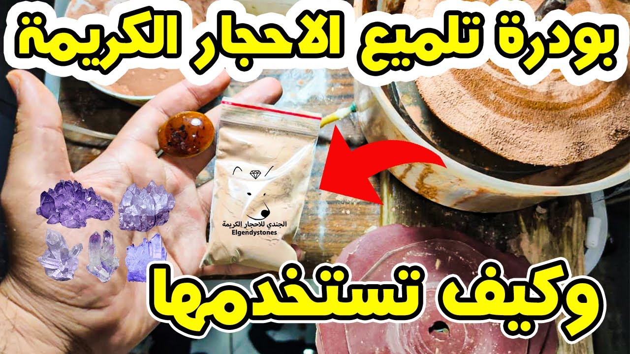 بودرة تلميع الاحجار الطبيعية الكريمة و كيفية تلميع الاحجار الكريمة How to polish stone by powder