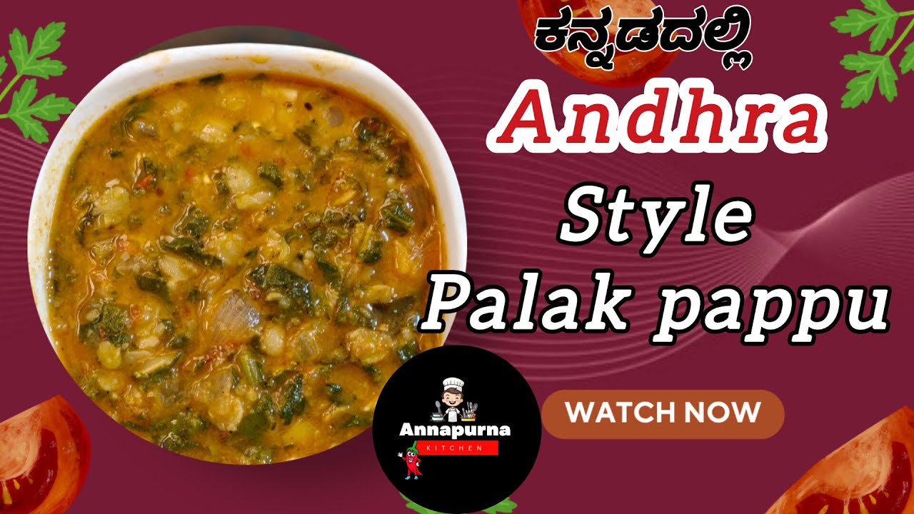 Andhra Style Palak Pappu Recipe |Palak Pappu |ಆಂಧ್ರ ಸ್ಟೈಲ್ ಪಾಲಕ್ ಪಪ್ಪು ರೆಸಿಪಿ |Spinach Dal Recipe