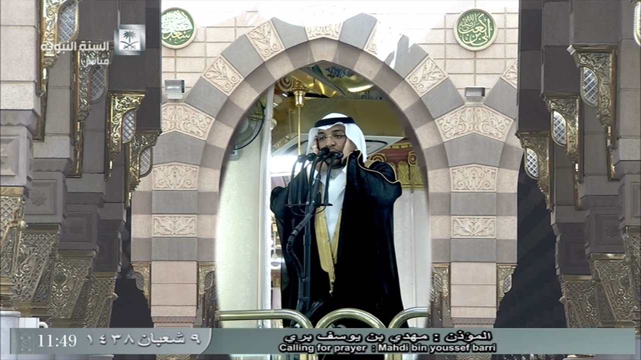 أذان الجمعة الأول للمؤذن الشيخ مهدي بن يوسف بري هذا اليوم 1438/8/9- من المسجد النبوي