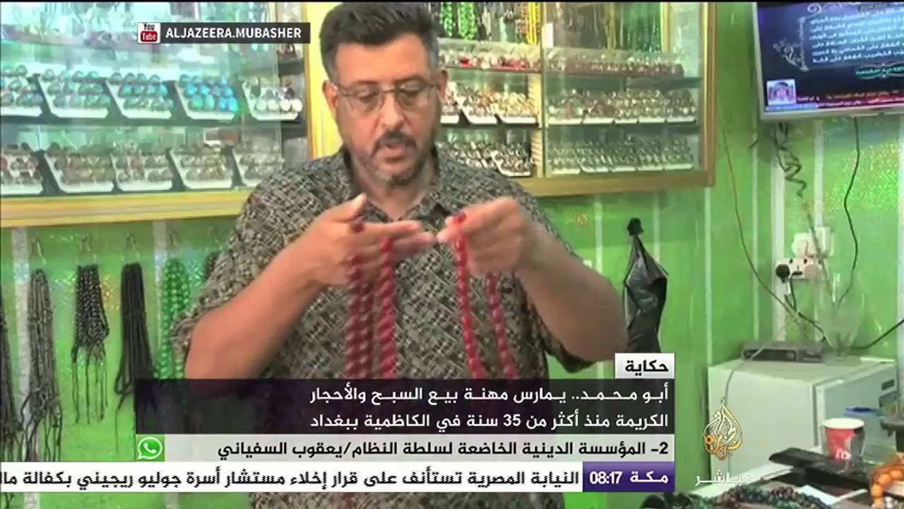 أبو محمد .. ٣٥ عاماً بمهنة بيع السبح والأحجار الكريمة في الكاظمية ببغداد