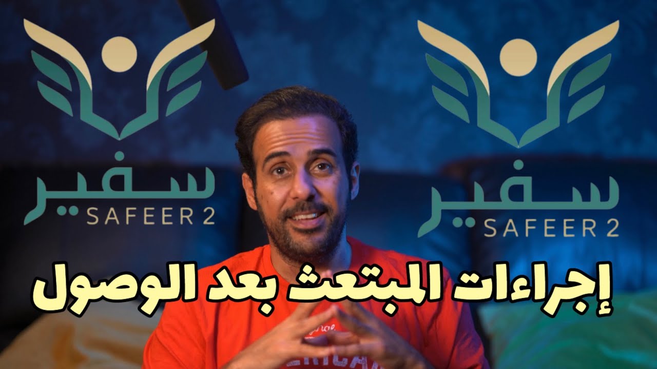 بالتفصيل خطوة بخطوة اجراءات المبتعث عند الوصول