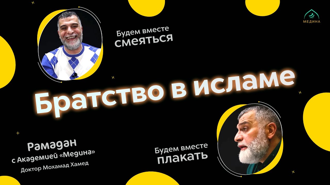 Эфир: Братство в исламе (день 9-й)  🌙  Доктор Мохамад Хамед